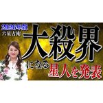 【必見】2026年”大殺界”になる星人を発表します！絶対にやってはいけないこととは・・・？