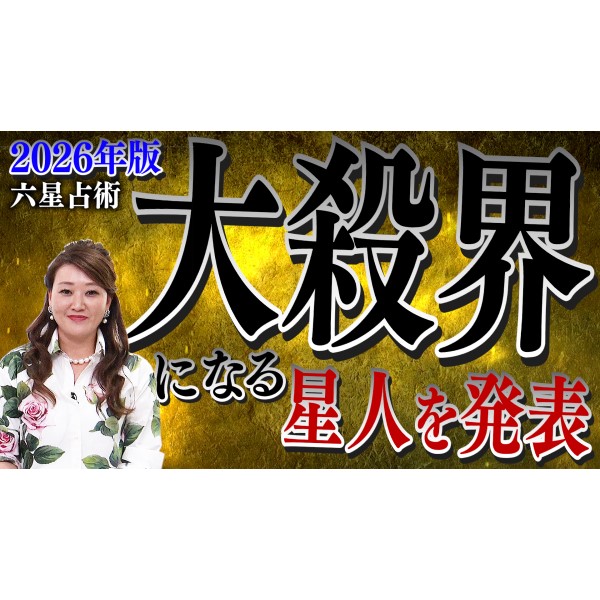 【必見】2026年”大殺界”になる星人を発表します！絶対にやってはいけないこととは・・・？