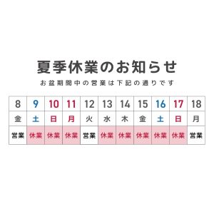 細木数子事務所 夏季休業のお知らせ