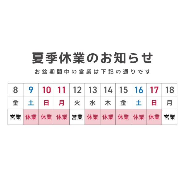 細木数子事務所 夏季休業のお知らせ