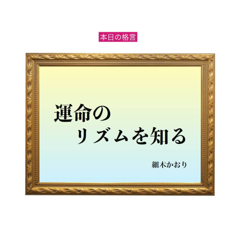「運命のリズムを知る」六星占術 細木かおりの幸運を繋ぐ人生格言