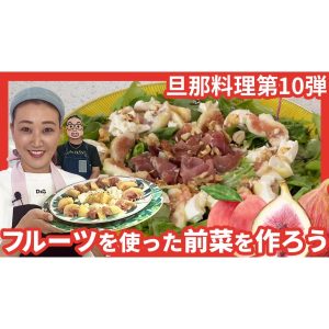 【旦那料理シリーズ第10弾】フルーツを使った前菜作りに挑戦！時短でできる2品をご紹介します！