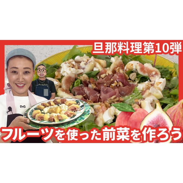 【旦那料理シリーズ第10弾】フルーツを使った前菜作りに挑戦！時短でできる2品をご紹介します！