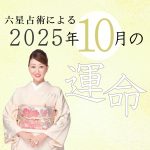 六星占術で占う【2025年10月の運命】