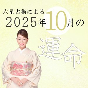 六星占術で占う【2025年10月の運命】