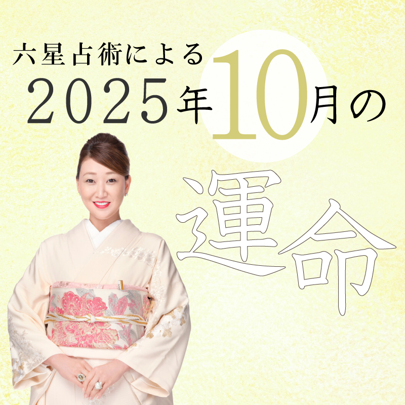 六星占術で占う【2025年10月の運命】