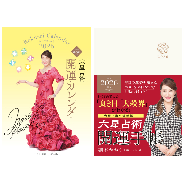 『六星占術開運カレンダー』『六星占術開運手帳』好評発売中