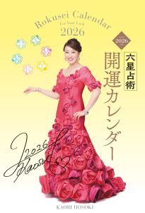 2026年六星占術開運手帳