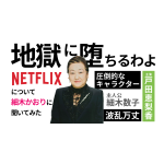 細木数子がNetflixで復活⁉主演は戸田恵梨香‼ダークヒーローとして描かれる家族としての心境を語ります