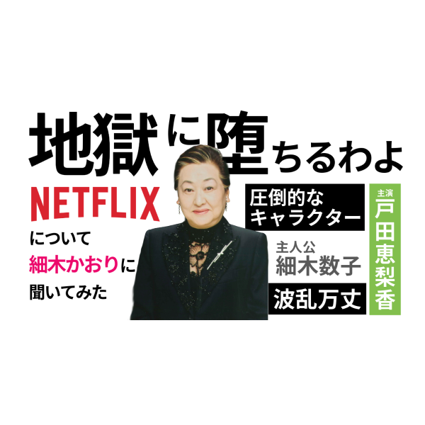 細木数子がNetflixで復活⁉主演は戸田恵梨香‼ダークヒーローとして描かれる家族としての心境を語ります