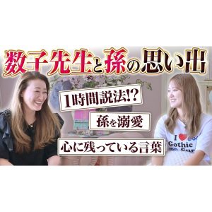 【秘話】孫から見た細木数子はどのような印象だったのか語ります！一番甘やかされたのは○○！？