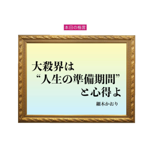 「運命のリズムを知る」六星占術 細木かおりの幸運を繋ぐ人生格言