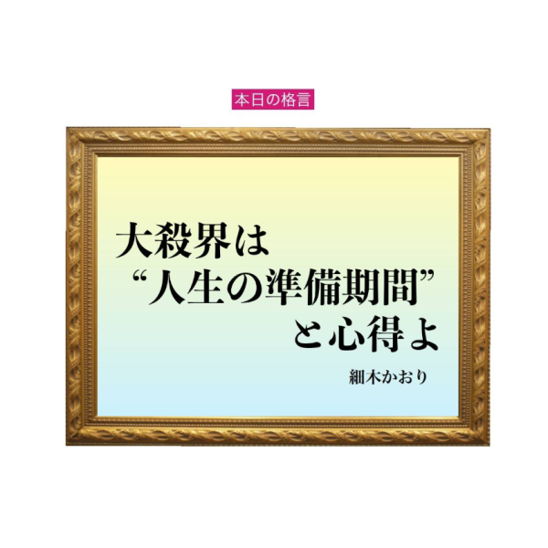 「運命のリズムを知る」六星占術 細木かおりの幸運を繋ぐ人生格言