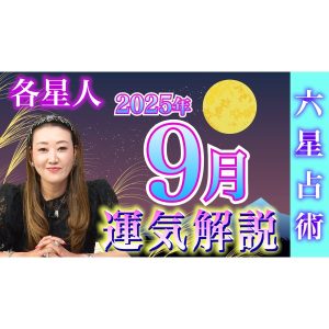 【9月の運勢】各星人・各霊合星人の9月の運勢・ワンポイントアドバイスをお届けします！！