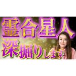 【六星解説】霊合星人は〇〇な人が多い！？ 深堀シリーズラストは…霊合星人を深堀りします！！