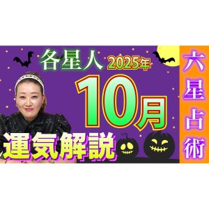 【10月の運勢】各星人・各霊合星人の10月の運勢・ワンポイントアドバイスをお届けします！！