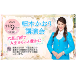 11/9（日）細木かおり講演会開催決定