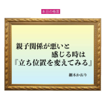 「親子関係が悪いと感じる時は『立ち位置を変えてみる』」六星占術 細木かおりの幸運を繋ぐ人生格言