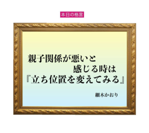 「親子関係が悪いと感じる時は『立ち位置を変えてみる』」六星占術 細木かおりの幸運を繋ぐ人生格言
