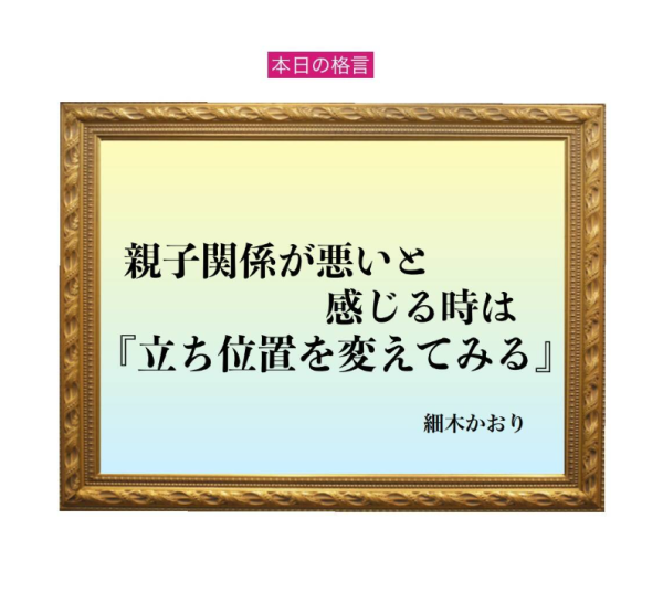 「親子関係が悪いと感じる時は『立ち位置を変えてみる』」六星占術 細木かおりの幸運を繋ぐ人生格言