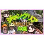 【旅行Vlog】ジャングリア沖縄を家族で満喫してきました！！冒険やドライブで大盛り上がりの一日！！