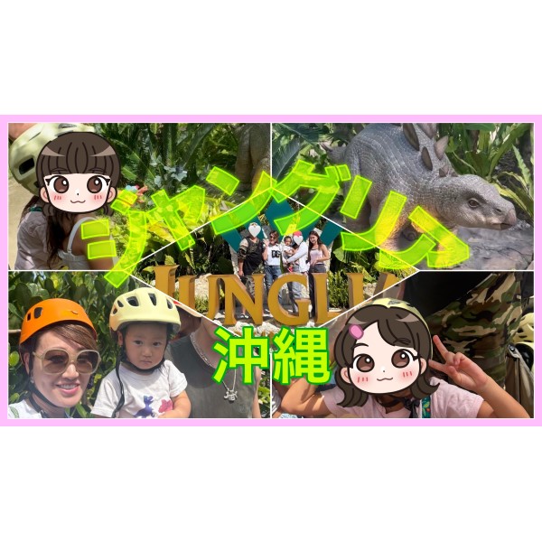 【旅行Vlog】ジャングリア沖縄を家族で満喫してきました！！冒険やドライブで大盛り上がりの一日！！