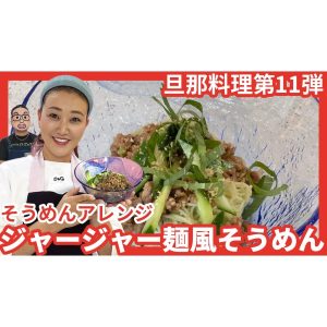 【旦那料理シリーズ第11弾】そうめんアレンジ簡単レシピ！「ジャージャー麺風そうめん」を作ります！！