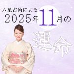 六星占術で占う【2025年11月の運命】