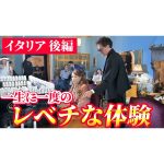 【感動】イタリア旅行のメインイベント！！ 一生に一度の奇跡の体験をしてきました！！【後編】