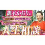 “〇〇な男にはなってほしくない！” 皆さんのお悩みに、細木かおりがお答えしていきます！〔第二回 細木かおりのズバリ言うかも！〕