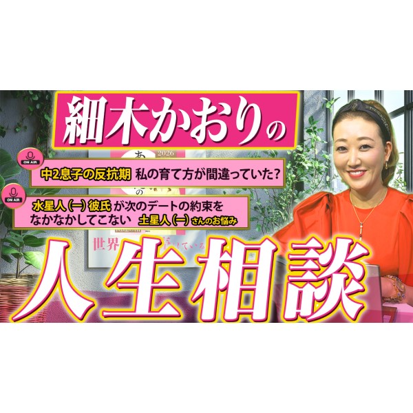 “〇〇な男にはなってほしくない！” 皆さんのお悩みに、細木かおりがお答えしていきます！〔第二回 細木かおりのズバリ言うかも！〕