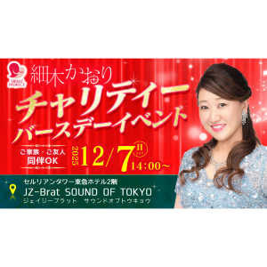 細木かおりチャリティーバースデーイベント 一般受付スタート
