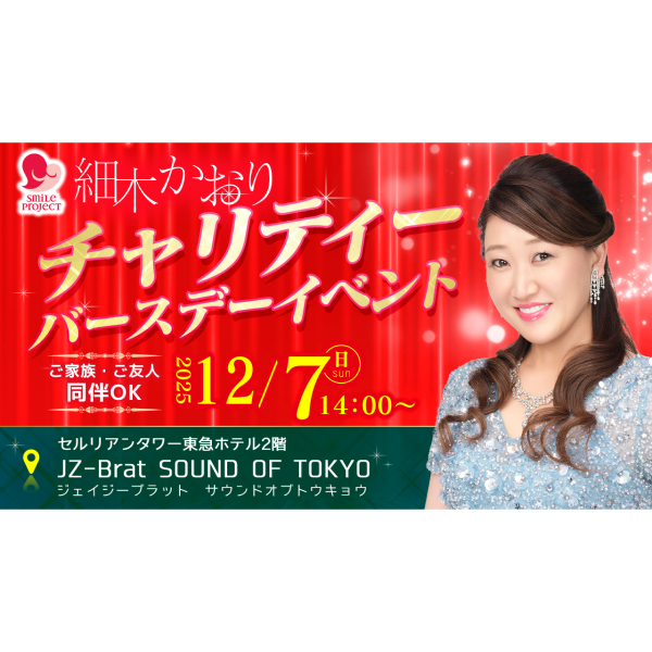 細木かおりチャリティーバースデーイベント 一般受付スタート