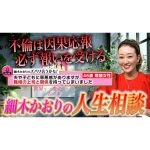 【衝撃】まさかの不倫のお悩みに細木かおりがズバリ！？〔第三回 細木かおりのズバリ言うかも！〕