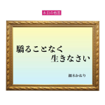 「驕ることなく生きなさい」六星占術 細木かおりの幸運を繋ぐ人生格言