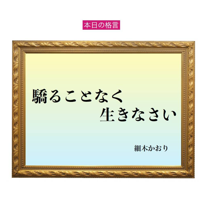 「驕ることなく生きなさい」六星占術 細木かおりの幸運を繋ぐ人生格言