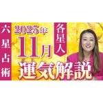 【11月の運勢】各星人・各霊合星人の11月の運勢・ワンポイントアドバイスをお届けします！！
