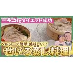 【超簡単】ダイエットの味方「せいろ蒸し料理」をご紹介します！細木かおりのダイエット方法もご紹介！？
