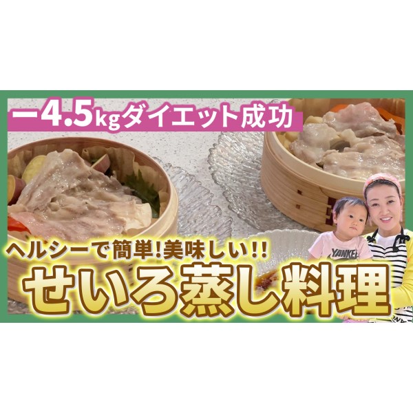 【超簡単】ダイエットの味方「せいろ蒸し料理」をご紹介します！細木かおりのダイエット方法もご紹介！？