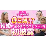【いい夫婦の日】0日婚！？細木かおりの結婚に至るまでのエピソードを初披露！