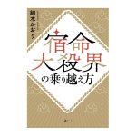 【新刊】『宿命大殺界の乗り越え方』予約開始のお知らせ