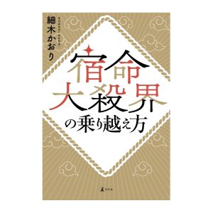 【新刊】『宿命大殺界の乗り越え方』予約開始のお知らせ
