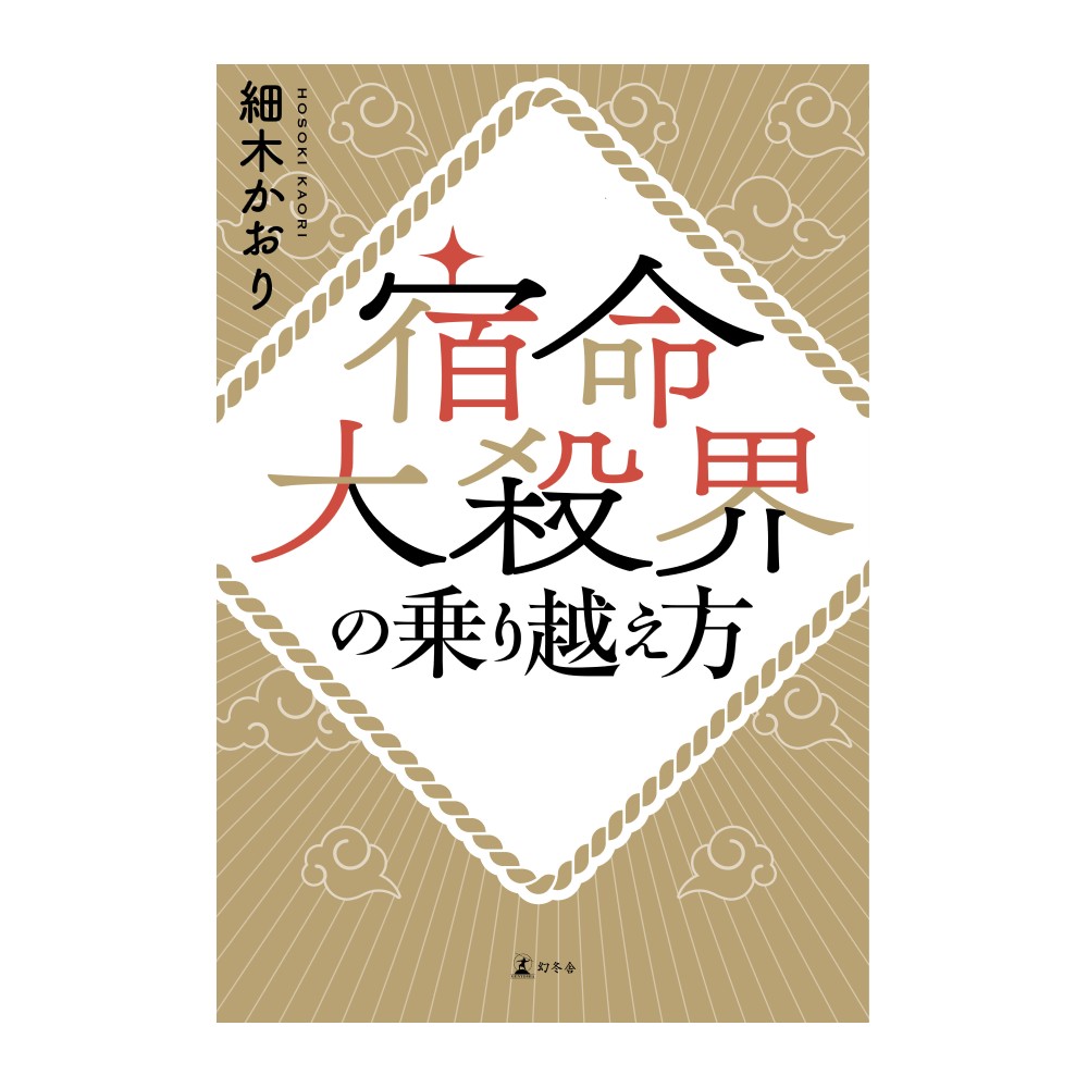 【新刊】『宿命大殺界の乗り越え方』予約開始のお知らせ