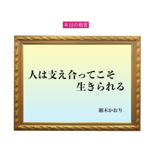 「人は支え合ってこそ生きられる」六星占術 細木かおりの幸運を繋ぐ人生格言