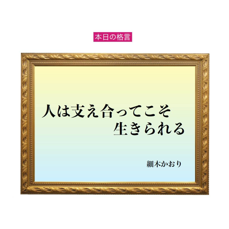 「人は支え合ってこそ生きられる」六星占術 細木かおりの幸運を繋ぐ人生格言