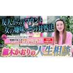 【女のマウント】結婚していない人にマウントを取る女に細木かおりがズバリ！？今回も様々なお悩みにお答えしています！〔第四回 細木かおりのズバリ言うかも！〕