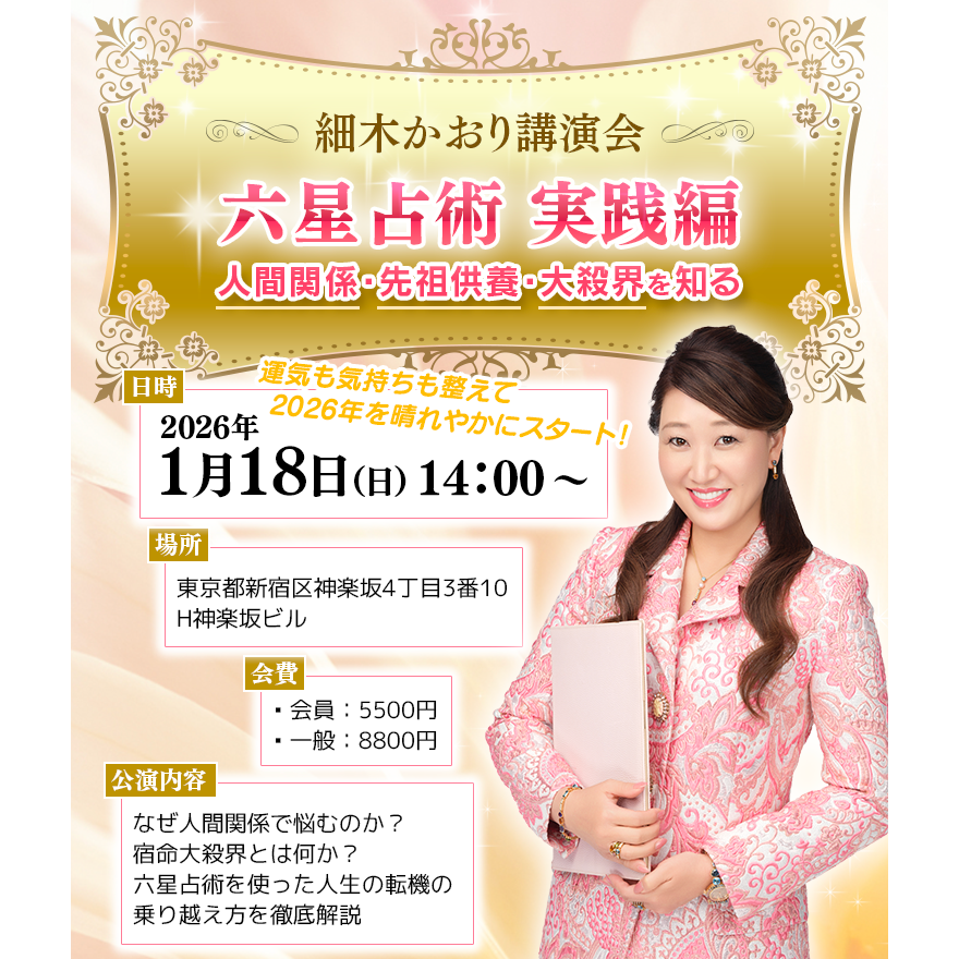 1/18（日）細木かおり講演会 受付スタート