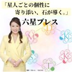 【六星ブレス発売】細木かおり×ＳＴＯＮＥ ＭＡＲＫＥＴ