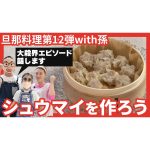 【旦那料理シリーズ第12弾】細木家特製シュウマイ作り！まさかの“旦那の大殺界エピソード”が炸裂…！？