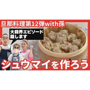 【旦那料理シリーズ第12弾】細木家特製シュウマイ作り！まさかの“旦那の大殺界エピソード”が炸裂…！？